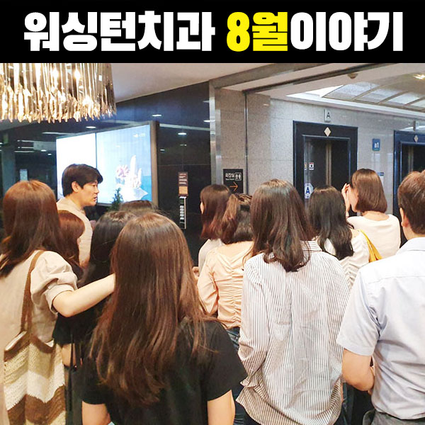  연산동치과추천 늘 파티처럼 즐겁게 일하는 워싱턴치과 