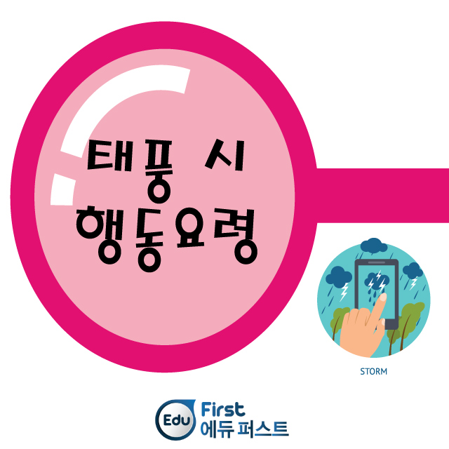  태풍 대비 행동요령 알아볼까요?
