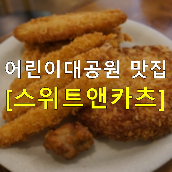  어린이대공원 돈까스 맛집 스위트앤카츠 이런 퀄리티 무한리필 돈까스 처음이야