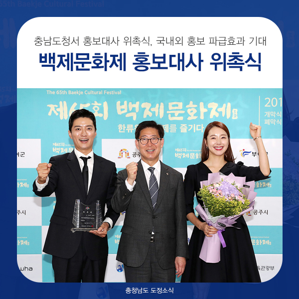  소이현·인교진 부부, 제65회 백제문화제 홍보대사 되다!