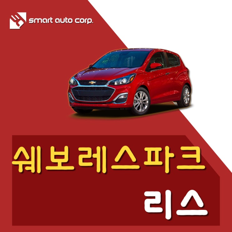  쉐보레스파크리스 경차의 자존심