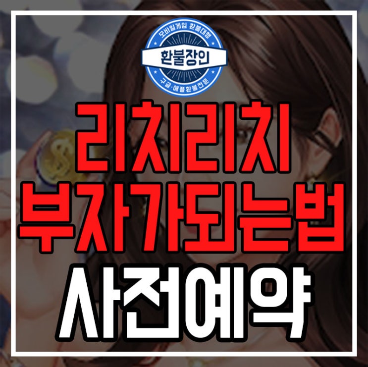  강부자가 홍보하는 리치리치 부자되는법 사전예약 진행중