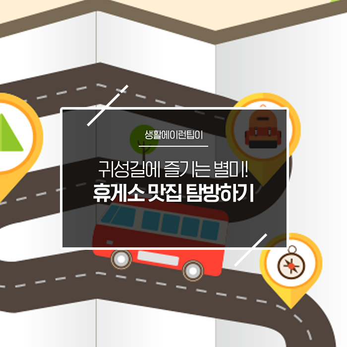  귀성길에 즐기는 별미! 휴게소 맛집 탐방을 해봐요!