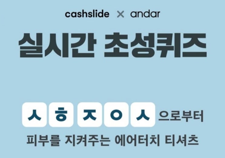  안다르 에어터치 1&1 ㅅㅎㅈㅇㅅ 정답