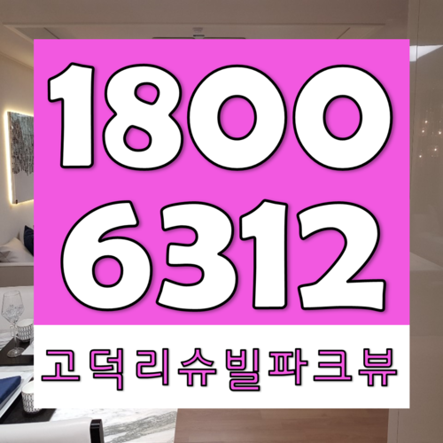  고덕 리슈빌 파크뷰 평택 아파트 정보 알아보기 (계룡건설)