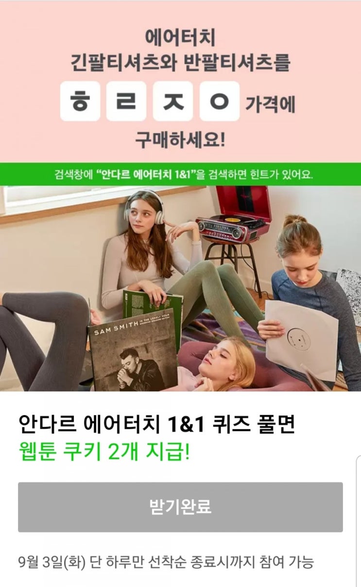  [자유] 안다르 에어터치 1&1 ㅎㄹㅈㅇ 초성 퀴즈 정답