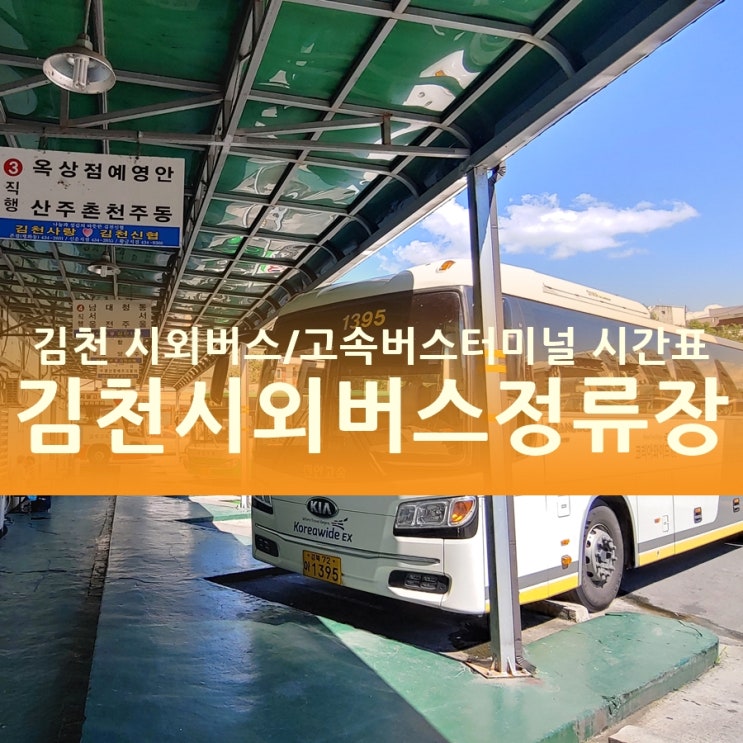  김천시외버스터미널 시간표, 김천고속버스/공용버스터미널 시간표!