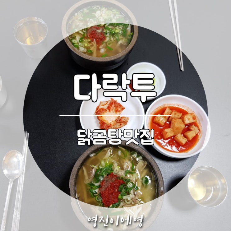  홍대 닭곰탕 닭칼국수 맛집 다락투