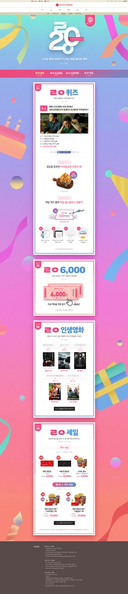  롯데시네마, 창립 20주년 기념 ‘ㄹㅇ20’ 이벤트 진행