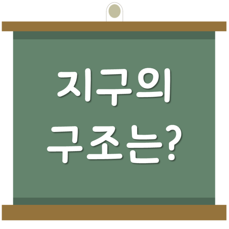 지구의 구조 어떻게 이뤄졌나