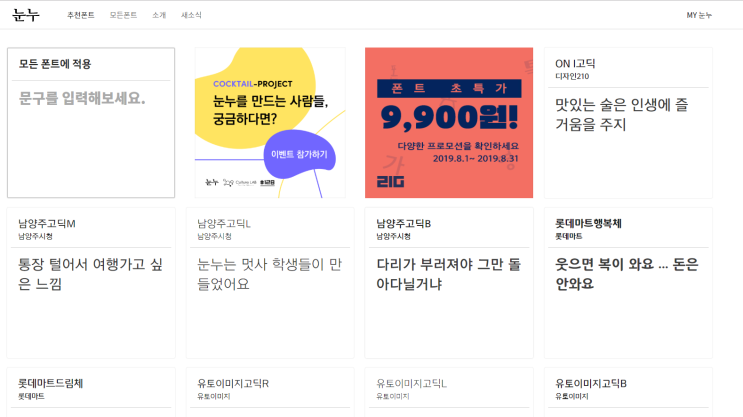 상업용 무료 폰트 모음 사이트 <눈누> 상업용 무료 폰트 모음 사이트 <눈누>