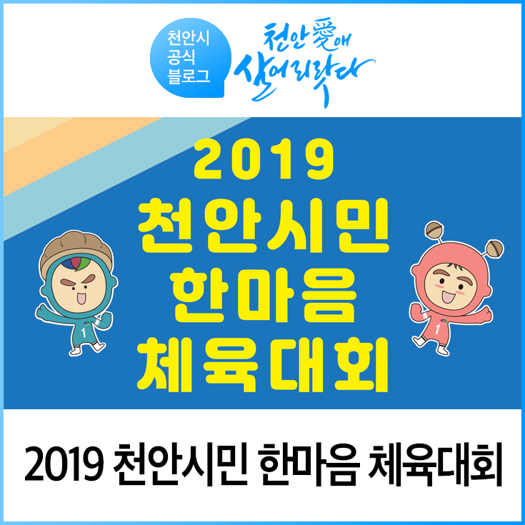 미스트롯의 숙행, 김양과 함께하는 2019 천안시민 한마음 체육대회가 개최됩니다!(Feat. 한마음캠핑장 이용 모집!)