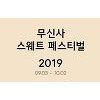 무신사 스웨트 쇼핑대전, 랜덤 퀴즈 정답은? 무신사 스웨트 쇼핑대전, 랜덤 퀴즈 정답은?
