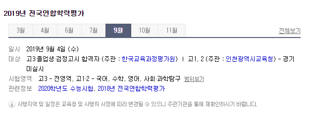 2019년 전국연합학력평가, 명일(4일) 실시…9월 모의고사 시간표 및 시험 범위는? 2019년 전국연합학력평가, 명일(4일) 실시…9월 모의고사 시간표 및 시험 범위는?