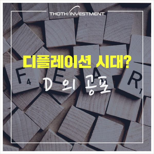  펀드 이슈 : 디플레이션 시대 오나? … 투자, 재테크 어떻게 하나?