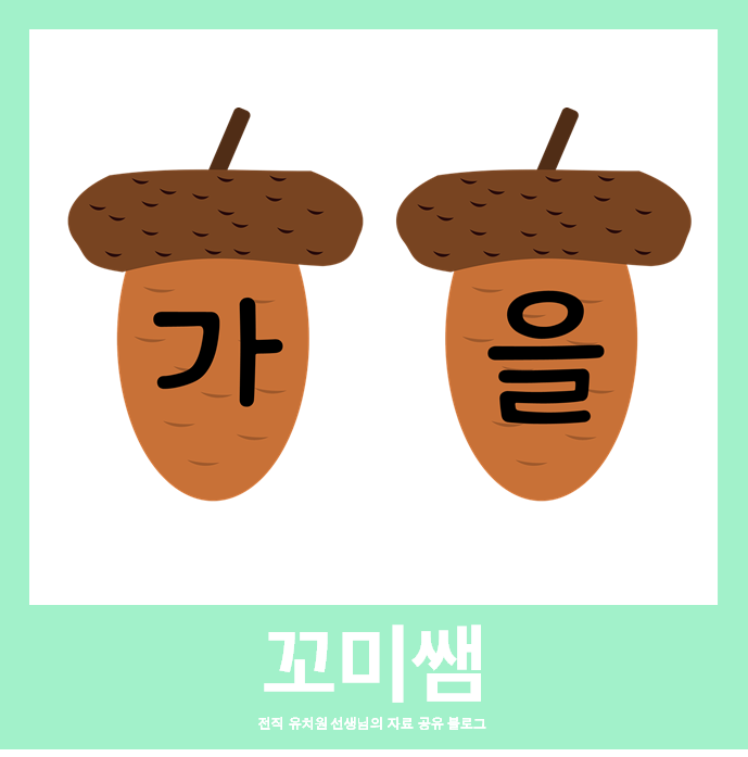 꼬미쌤]가을가랜드/도토리/도토리가랜드/가을/환경구성/가을도안/도토리도안/활동지/어린이집/유치원 : 네이버 블로그