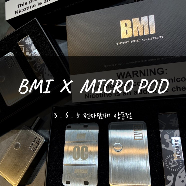  부천전자담배 BMI X MICRO POD SYSTEM / 비엠아이 BMI 마이크로팟 / 부천 365 전자담배 / 부천 중동 상동 전자담배