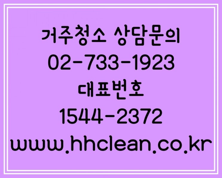  중랑구거주청소업체 더러운 가정 원초적인 해결