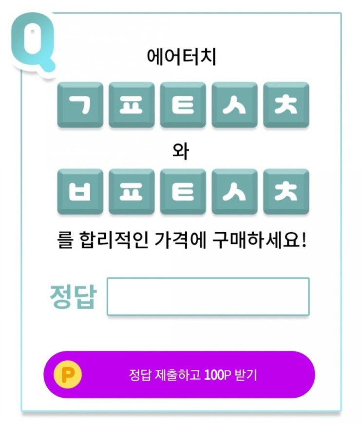  OK캐시백 이천만원이벤트 퀴즈/O퀴즈/안다르 에어터치/ㅂㅁㅇ/ㄱㅍㅌㅅㅊㅂㅍㅌㅅㅊ/ㅇㅇㅌㅊㅌㅅㅊ