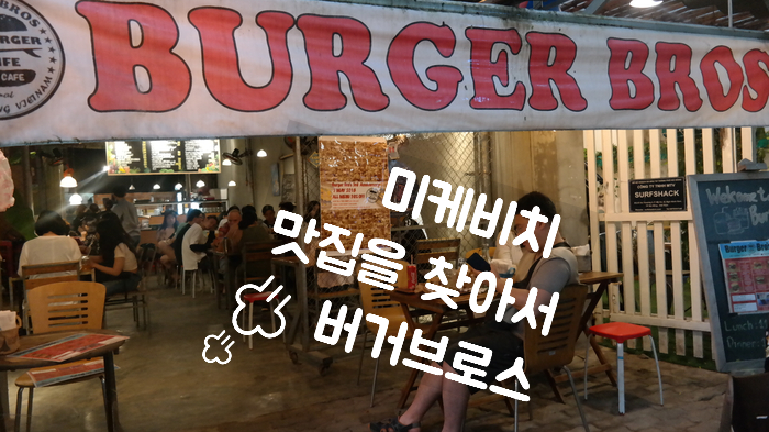  다낭 미케비치 맛집 버거브로스 솔직후기예요