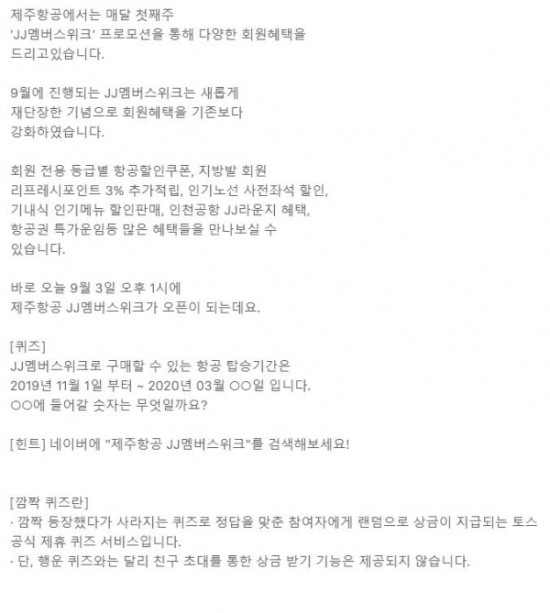 제주항공 JJ멤버스위크, 토스 깜짝 퀴즈 정답 공개 제주항공 JJ멤버스위크, 토스 깜짝 퀴즈 정답 공개