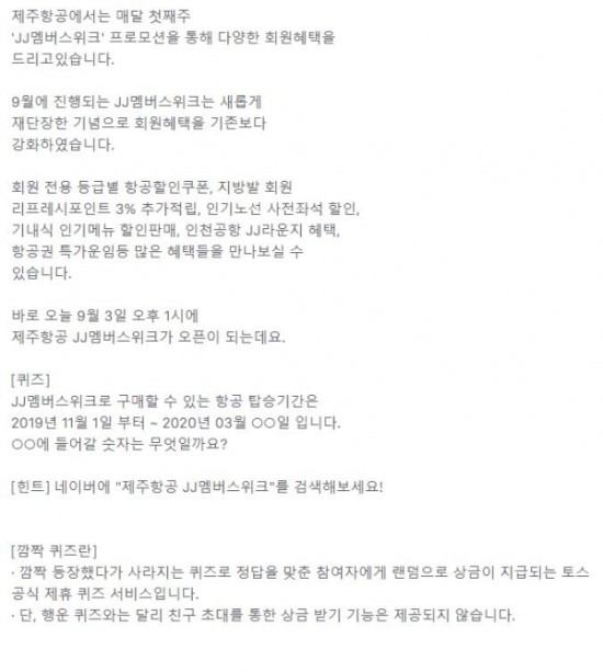 제주항공 JJ멤버스위크, 토스 깜짝 퀴즈 정답 공개