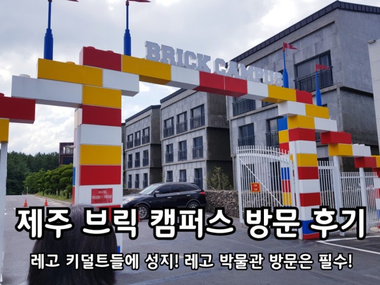 제주 브릭캠퍼스 레고 박물관 관람 후기.