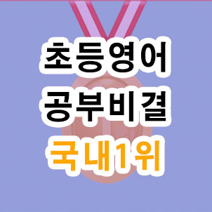  초등영어 공부비결 학원이나 과외보다 저렴하네요
