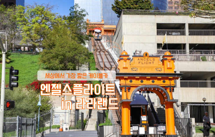  LA 자유여행 , LA 라라랜드 촬영지 , 엔젤스 플라이트 , LA 다운타운