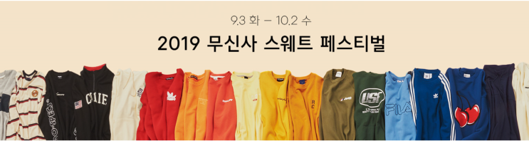  MUSINSA STORE 무신사 스웨트 쇼핑대전 정답 공개 증정 이벤트도 놓치지 마세요.