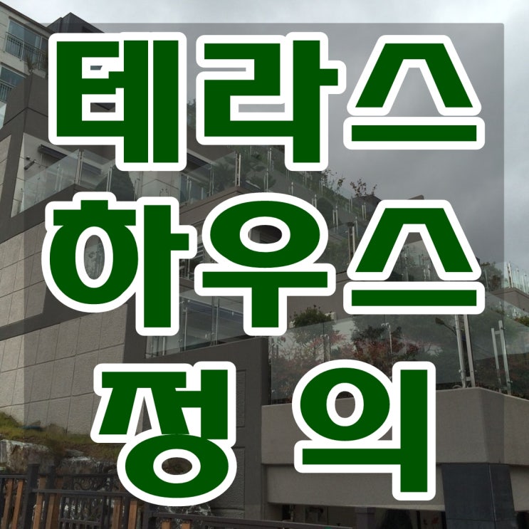  요즘 선호도가 높아지는 테라스 하우스 개념 정리