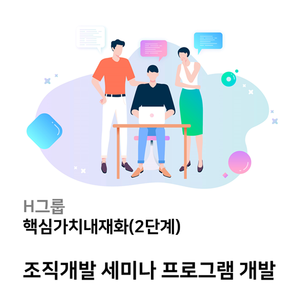  [조직문화] H그룹, 조직개발 세미나 프로그램 개발