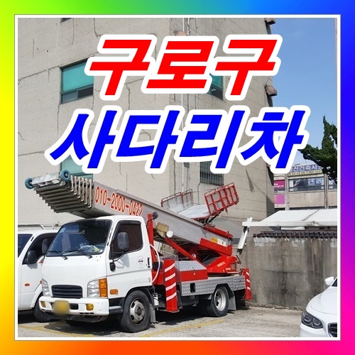  구로구사다리차 아파트옥상에 통신장비를