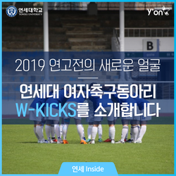  2019년 정기 연고전의 새로운 얼굴, 연세대학교 여자축구 동아리 W-KICKS를 소개합니다!