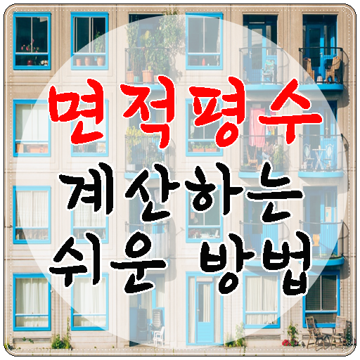  면적 평수 계산 쉽게 하는 방법 알려드려요.
