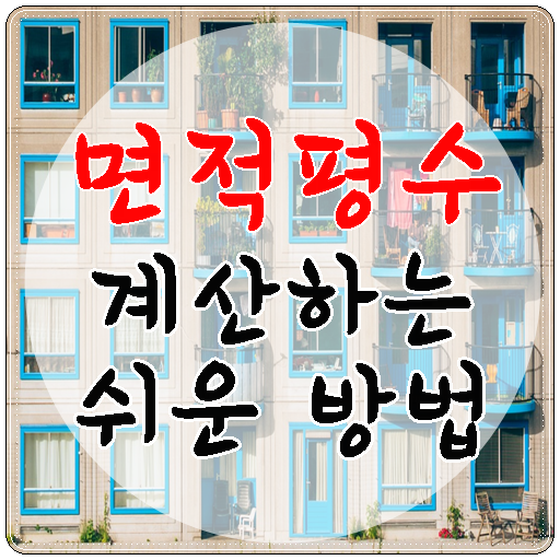 면적 평수 계산 쉽게 하는 방법 알려드려요.