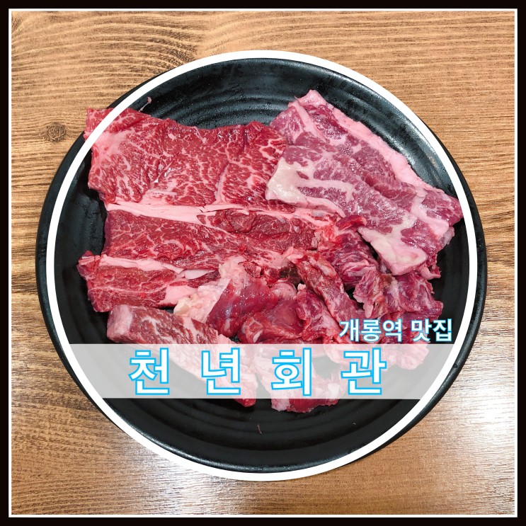 개롱역 맛집 천년회관 상차림비 없는 정육식당