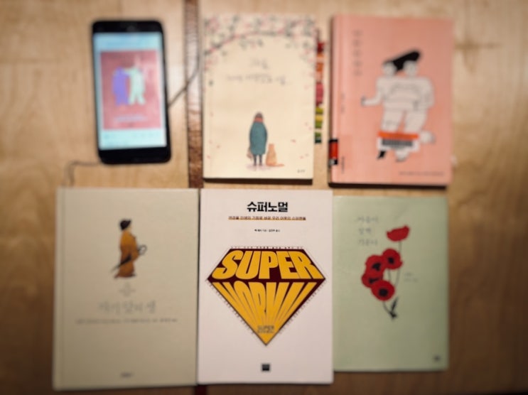  <슈퍼노멀> 멕 제이.  힘든 사람들에게 작은 힘이 되는 책.