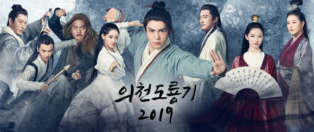  ‘도룡도와 의천검을 얻는 자. 천하를 호령할 것이다.’ <의천도룡기 2019>