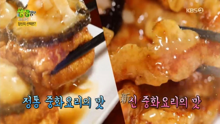 2tv 생생정보 대결! 테마 맛집 -  중화요리고수 - 유방녕 - 달걀두부튀김, 동파육 맛집 인천 신(Xin) vs 진생용 - 유자탕수육, 낙지누룽지탕 맛집 서울 진가