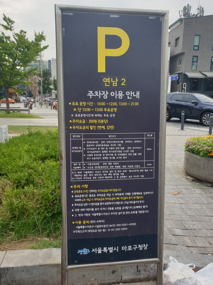  연남동 주차 공영주차장 위치&가격