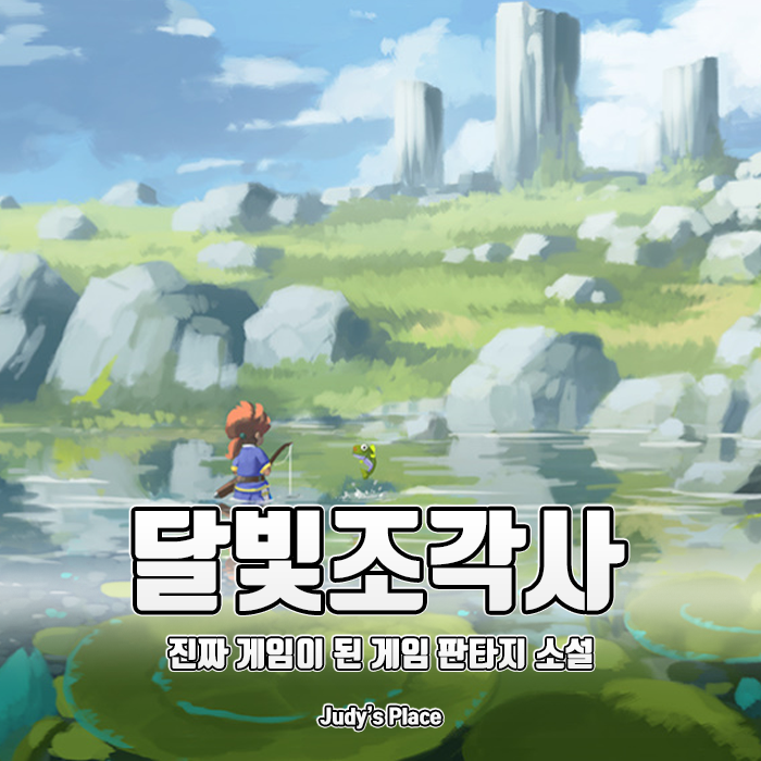  송재경과 만난 전설의 게임 판타지 달빛조각사, 오픈월드 MMORPG로 다시 태어나다!