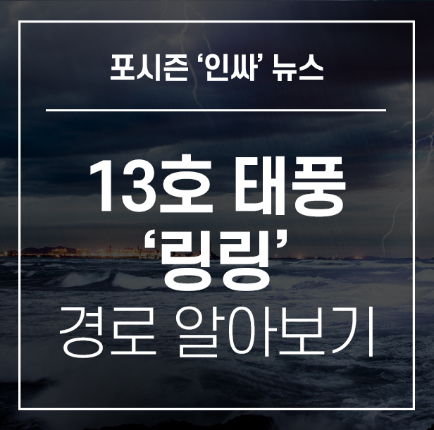 [포시즌인사이드 '인싸' 뉴스] 13호 태풍 '링링' 예상경로는?! 주말 한반도 관통할 예정