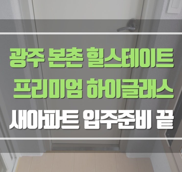  광주 본촌 힐스테이트 곰팡이 걱정 없는 베란다칠 하이글래스 시공으로 새아파트 입주준비 끝
