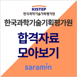 [한국과학기술기획평가원 채용] 제2019-3회 정규직(연구직) 공개채용 연봉 및 기업 정보ㅣ합격 족보