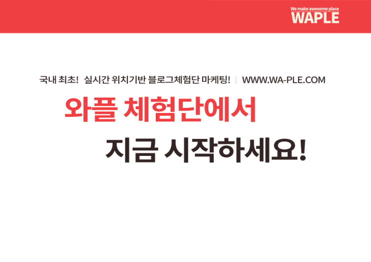  부산체험단은 지역기반/위치기반 와플체험단에서~