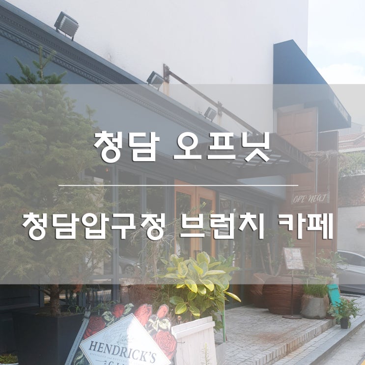  청담 브런치 카페:) 오프닛 OPE'NEAT