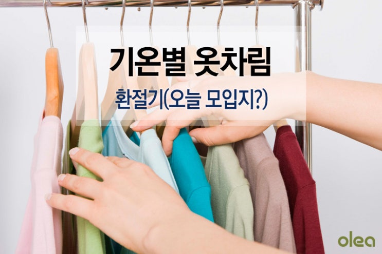  기온별 옷차림 환절기 옷입는 방법 오늘 뭐 입지?