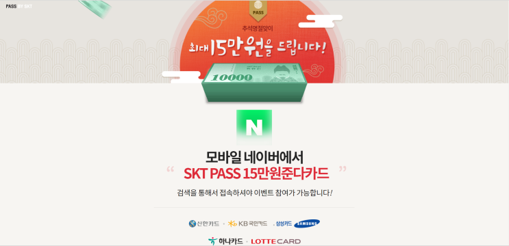  SKT Pass 15만원준다카드 이벤트. 참여방법 및 주의사항