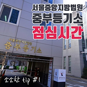 [소소팁 #1] 서울중앙지방법원 중부등기소 점심시간, 운영시간, 확정일자 받는 법, 가는 길